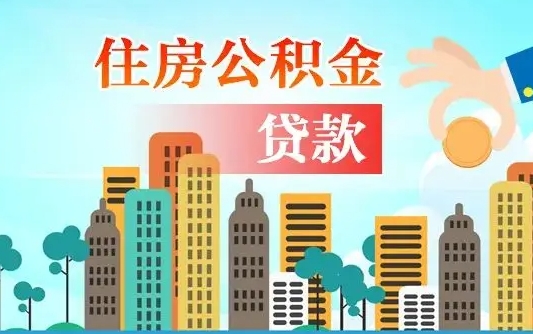 阳泉漯河商贷转公积金贷款条件（漯河市住房公积金贷款条件）